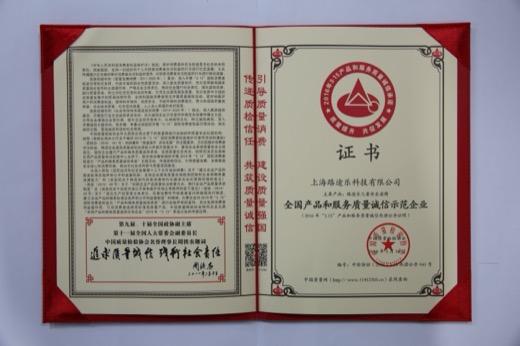全国产品和服务质量诚信示范企业 (1)