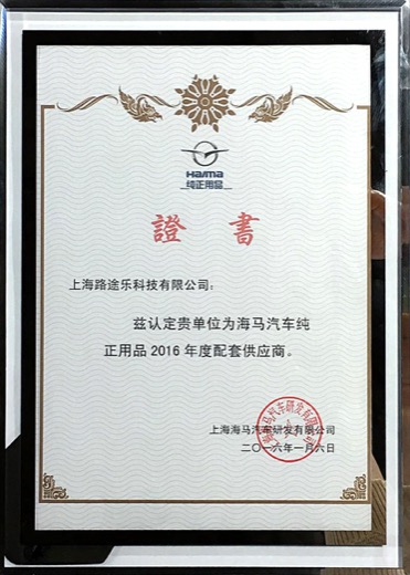 201601 海马汽车纯正用品证书